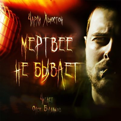 Хьюстон Чарли – Мертвее не бывает HubKnigi — Аудиокниги Онлайн | Классика, Детективы, Поэзия и Более