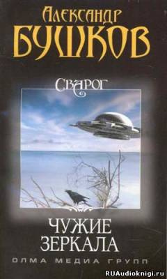 Бушков Александр - Чужие зеркала HubKnigi — Аудиокниги Онлайн | Классика, Детективы, Поэзия и Более