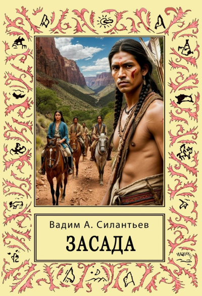 Силантьев Вадим – Засада HubKnigi — Аудиокниги Онлайн | Классика, Детективы, Поэзия и Более