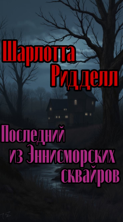 Ридделл Шарлотта – Последний из Эннисморских сквайров HubKnigi — Аудиокниги Онлайн | Классика, Детективы, Поэзия и Более