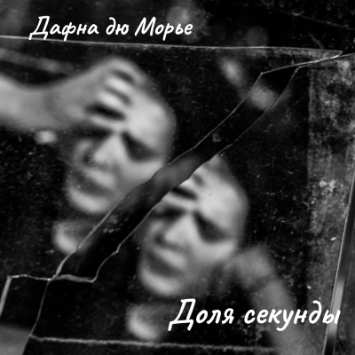 Дю Морье Дафна – Доля секунды HubKnigi — Аудиокниги Онлайн | Классика, Детективы, Поэзия и Более