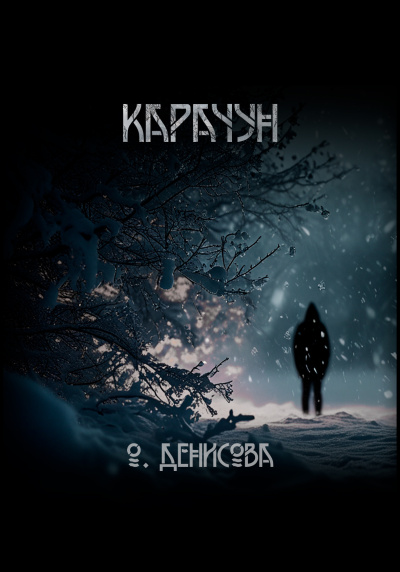 Денисова Ольга – Карачун HubKnigi — Аудиокниги Онлайн | Классика, Детективы, Поэзия и Более