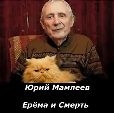 Мамлеев Юрий – Ерёма и Смерть HubKnigi — Аудиокниги Онлайн | Классика, Детективы, Поэзия и Более