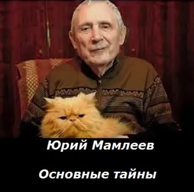 Мамлеев Юрий – Основные тайны HubKnigi — Аудиокниги Онлайн | Классика, Детективы, Поэзия и Более