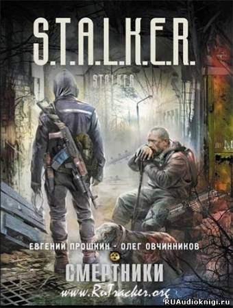 Прошкин Евгений, Овчинников Олег - S.T.A.L.K.E.R. Смертники HubKnigi — Аудиокниги Онлайн | Классика, Детективы, Поэзия и Более