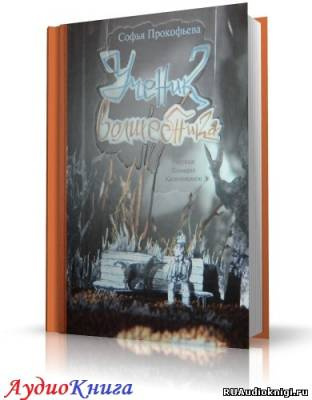 Прокофьева Софья - Ученик волшебника HubKnigi — Аудиокниги Онлайн | Классика, Детективы, Поэзия и Более