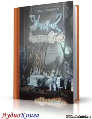 Прокофьева Софья - Ученик волшебника HubKnigi — Аудиокниги Онлайн | Классика, Детективы, Поэзия и Более