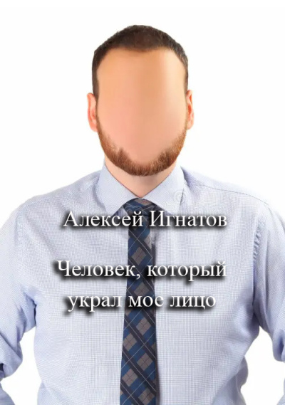 Игнатов Алексей – Человек, который украл мое лицо HubKnigi — Аудиокниги Онлайн | Классика, Детективы, Поэзия и Более
