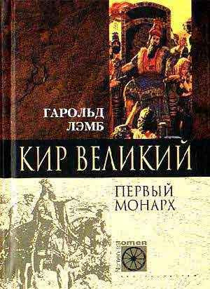 Лэмб Гарольд - Кир Великий. Первый монарх HubKnigi — Аудиокниги Онлайн | Классика, Детективы, Поэзия и Более