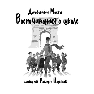 Моска Джованни – Воспоминания о школе HubKnigi — Аудиокниги Онлайн | Классика, Детективы, Поэзия и Более