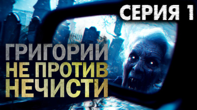 Никитин Максим – Григорий не против нечисти HubKnigi — Аудиокниги Онлайн | Классика, Детективы, Поэзия и Более