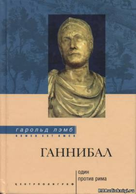 Лэмб Гарольд - Ганнибал. Один против Рима HubKnigi — Аудиокниги Онлайн | Классика, Детективы, Поэзия и Более