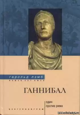 Лэмб Гарольд - Ганнибал. Один против Рима HubKnigi — Аудиокниги Онлайн | Классика, Детективы, Поэзия и Более