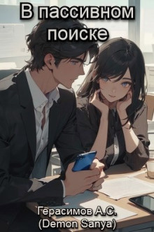 Герасимов Александр – В пассивном поиске HubKnigi — Аудиокниги Онлайн | Классика, Детективы, Поэзия и Более