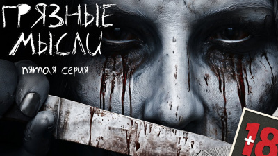 Дорогов Андрей – Грязные мысли. Он знает, о чем ты думаешь 5 HubKnigi — Аудиокниги Онлайн | Классика, Детективы, Поэзия и Более