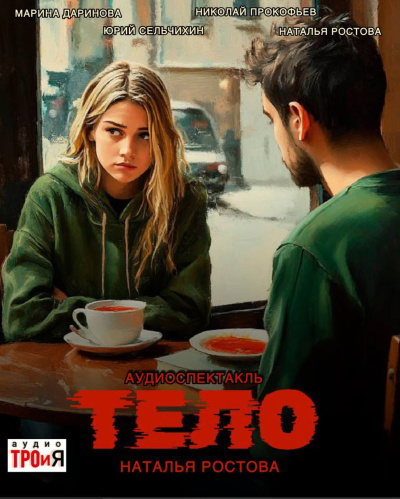 Ростова Наталья – Тело HubKnigi — Аудиокниги Онлайн | Классика, Детективы, Поэзия и Более