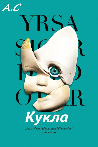 Сигурдардоттир Ирса – Кукла HubKnigi — Аудиокниги Онлайн | Классика, Детективы, Поэзия и Более