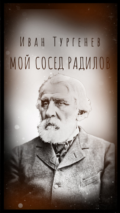 Тургенев Иван – Мой сосед Радилов HubKnigi — Аудиокниги Онлайн | Классика, Детективы, Поэзия и Более