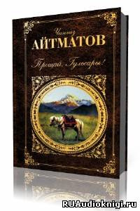 Айтматов Чингиз - Прощай, Гульсары! HubKnigi — Аудиокниги Онлайн | Классика, Детективы, Поэзия и Более