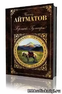 Айтматов Чингиз - Прощай, Гульсары! HubKnigi — Аудиокниги Онлайн | Классика, Детективы, Поэзия и Более