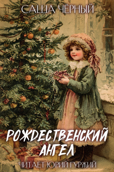 Саша Черный – РОЖДЕСТВЕНСКИЙ АНГЕЛ HubKnigi — Аудиокниги Онлайн | Классика, Детективы, Поэзия и Более