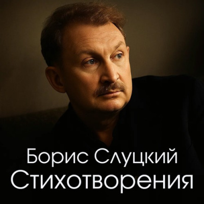 Слуцкий Борис – Стихотворения HubKnigi — Аудиокниги Онлайн | Классика, Детективы, Поэзия и Более