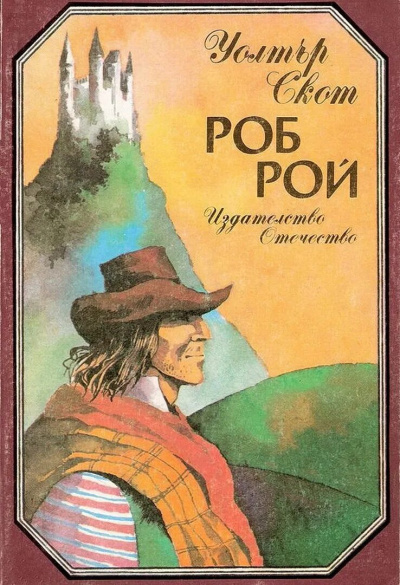 Скотт Вальтер – Роб Рой HubKnigi — Аудиокниги Онлайн | Классика, Детективы, Поэзия и Более