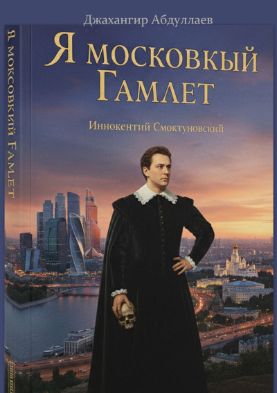 Абдуллаев Джахангир Каримджанович – Я московский Гамлет HubKnigi — Аудиокниги Онлайн | Классика, Детективы, Поэзия и Более