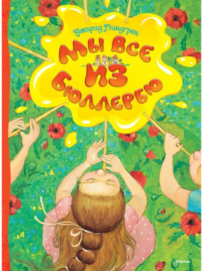 Линдгрен Астрид – Мы все из Бюллербю HubKnigi — Аудиокниги Онлайн | Классика, Детективы, Поэзия и Более