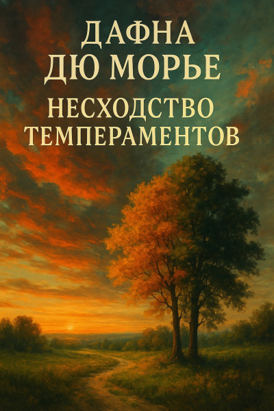Дю Морье Дафна – Несходство темпераментов HubKnigi — Аудиокниги Онлайн | Классика, Детективы, Поэзия и Более