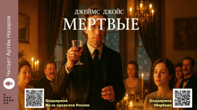 Джойс Джеймс – Мёртвые HubKnigi — Аудиокниги Онлайн | Классика, Детективы, Поэзия и Более