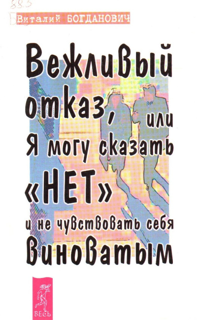 Богданович Василий – Вежливый отказ, или Я могу сказать нет и не чувствовать себя виноватым HubKnigi — Аудиокниги Онлайн | Классика, Детективы, Поэзия и Более