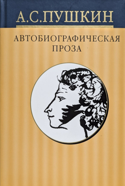Пушкин Александр – Дневники. Автобиографическая проза HubKnigi — Аудиокниги Онлайн | Классика, Детективы, Поэзия и Более