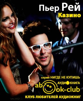 Рей Пьер - Казино HubKnigi — Аудиокниги Онлайн | Классика, Детективы, Поэзия и Более