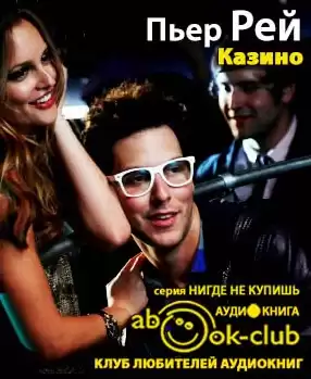 Рей Пьер - Казино HubKnigi — Аудиокниги Онлайн | Классика, Детективы, Поэзия и Более