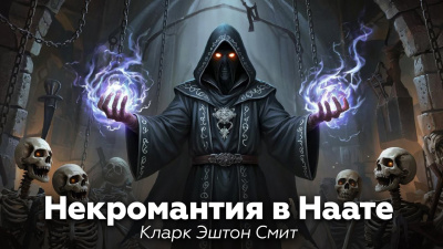 Смит Кларк Эштон – Некромантия в Наате HubKnigi — Аудиокниги Онлайн | Классика, Детективы, Поэзия и Более