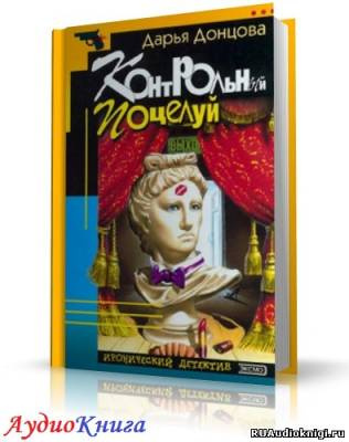 Донцова Дарья - Контрольный поцелуй HubKnigi — Аудиокниги Онлайн | Классика, Детективы, Поэзия и Более