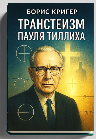 Кригер Борис – Транстеизм Пауля Тиллиха HubKnigi — Аудиокниги Онлайн | Классика, Детективы, Поэзия и Более