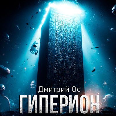 Дмитрий Ос – ГИПЕРИОН HubKnigi — Аудиокниги Онлайн | Классика, Детективы, Поэзия и Более