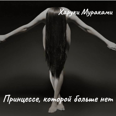 Мураками Харуки – Принцессе, которой больше нет HubKnigi — Аудиокниги Онлайн | Классика, Детективы, Поэзия и Более