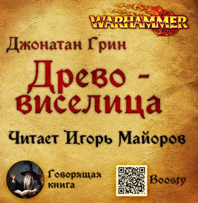 Грин Джонатан – Древо-виселица HubKnigi — Аудиокниги Онлайн | Классика, Детективы, Поэзия и Более