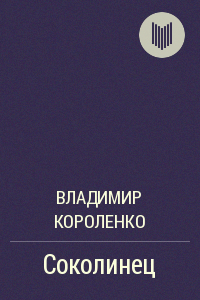 Короленко Владимир - Соколинец HubKnigi — Аудиокниги Онлайн | Классика, Детективы, Поэзия и Более