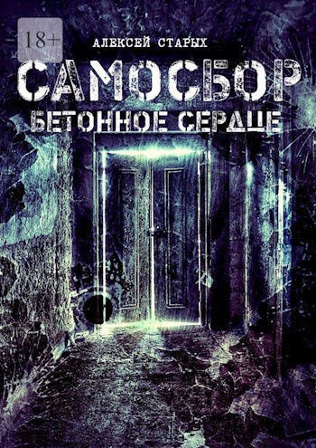Старых Алексей – Самосбор. Герои нашего подъезда HubKnigi — Аудиокниги Онлайн | Классика, Детективы, Поэзия и Более