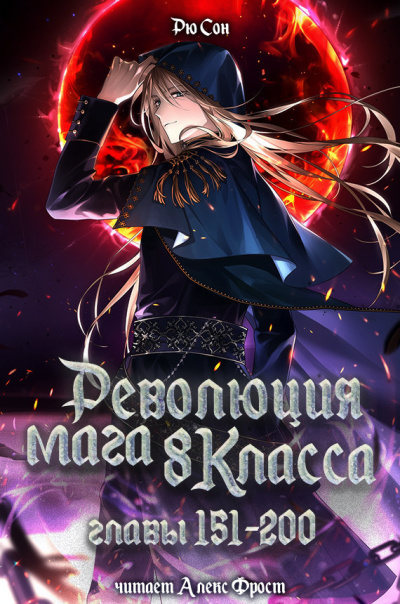Ryu Song – Революция мага восьмого класса. Главы 151-200 HubKnigi — Аудиокниги Онлайн | Классика, Детективы, Поэзия и Более