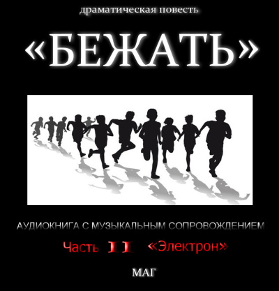 Естествов Максим (МАГ) – «Бежать». Часть II «Электрон» HubKnigi — Аудиокниги Онлайн | Классика, Детективы, Поэзия и Более