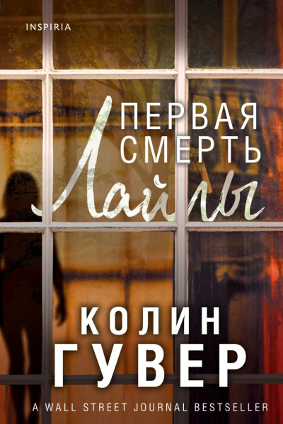 Гувер Колин – Первая смерть Лайлы HubKnigi — Аудиокниги Онлайн | Классика, Детективы, Поэзия и Более