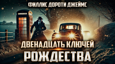 Филлис Дороти Джеймс – Двенадцать ключей Рождества HubKnigi — Аудиокниги Онлайн | Классика, Детективы, Поэзия и Более