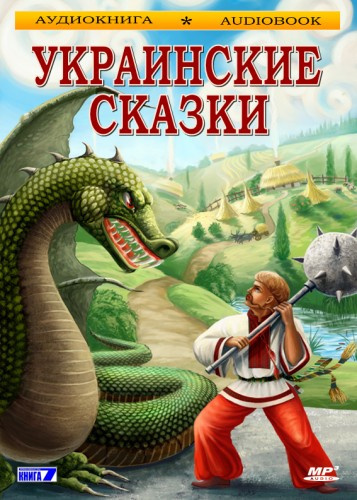 Украинские сказки HubKnigi — Аудиокниги Онлайн | Классика, Детективы, Поэзия и Более