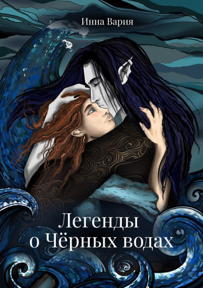 Инна Вария – Легенды о Чёрных Водах HubKnigi — Аудиокниги Онлайн | Классика, Детективы, Поэзия и Более