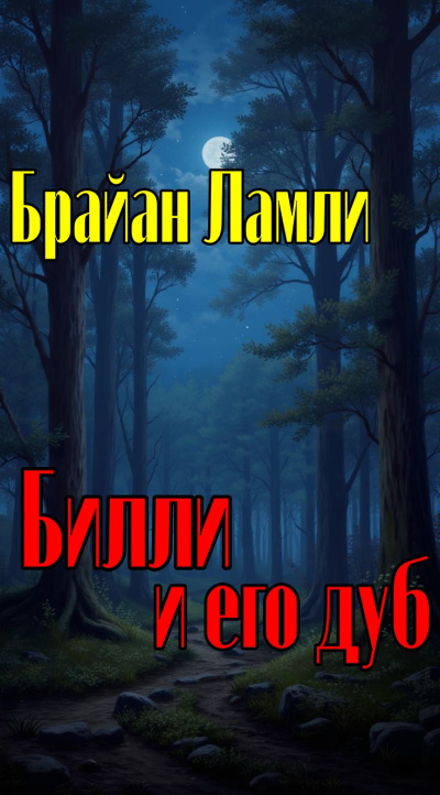 Ламли Брайан – Билли и его дуб HubKnigi — Аудиокниги Онлайн | Классика, Детективы, Поэзия и Более